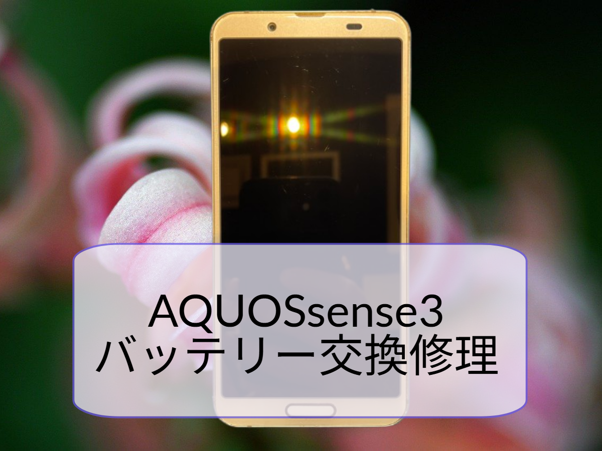 AQUOS sense3｜電源が入らないトラブルをバッテリー交換で対応【スマホ修理工房天神地下街店】